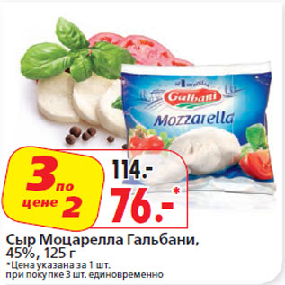 Акция - Сыр Моцарелла Гальбани, 45%,