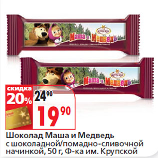 Акция - Шоколад Маша и Медведь