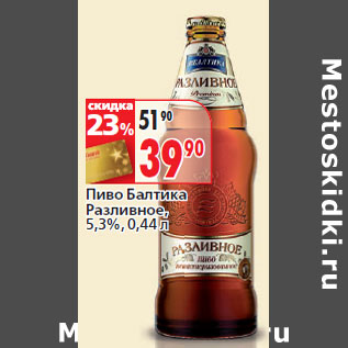 Акция - Пиво Балтика Разливное, 5,3%,