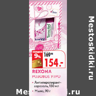 Акция - Набор Rexona Розовое утро