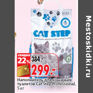 Акция - Наполнитель для кошачьих туалетов Cat Step Professional