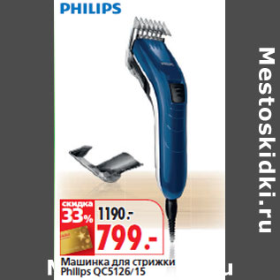 Акция - Машинка для стрижки Philips QC5126/15