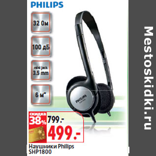 Акция - Наушники Philips SHP1800