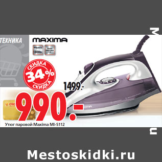 Акция - Утюг паровой Maxima MI-S112