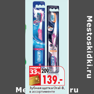 Акция - Зубная щетка Oral-B