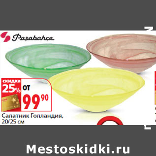 Акция - Салатник Голландия, 20/25 см