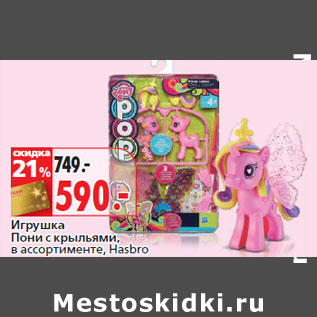 Акция - Игрушка Пони с крыльями, Hasbro