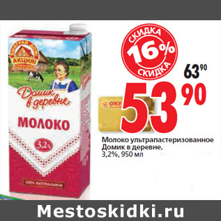 Акция - Молоко ультрапастеризованное Домик в деревне, 3,2%