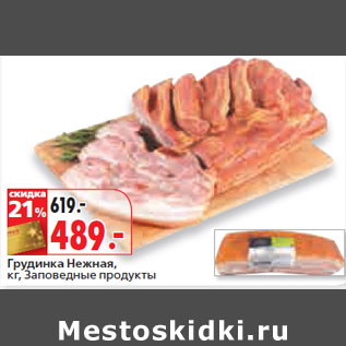 Акция - Грудинка Нежная, кг, Заповедные продукты