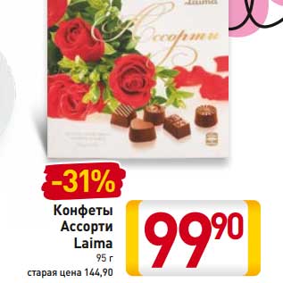Акция - Конфеты Ассорти Laima