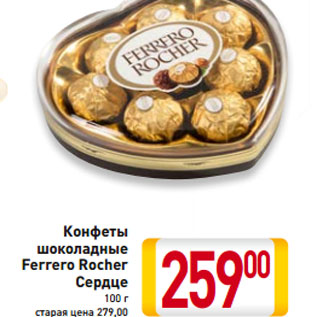 Акция - Конфеты шоколадные Ferrero Rocher Сердце