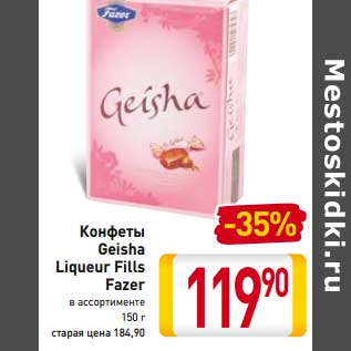 Акция - Конфеты Geisha Liqueur Fills Fazer