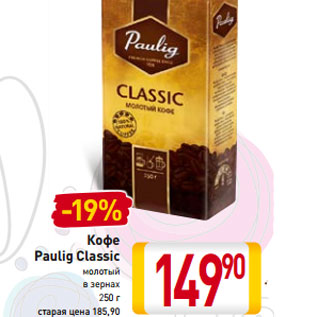 Акция - Кофе Paulig Classic