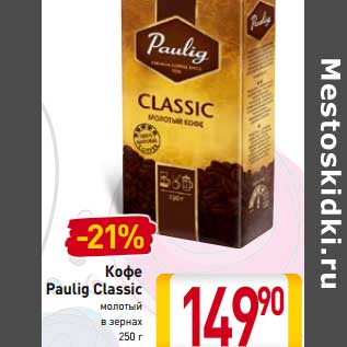 Акция - Кофе Paulig Classic