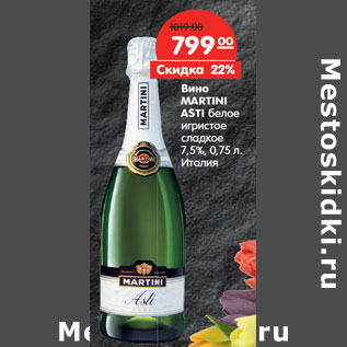 Акция - Вино MARTINI ASTI белое игристое сладкое 7,5%, Италия