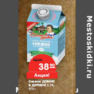 Акция - Снежок ДОМИК В ДЕРЕВНЕ 2,5%,