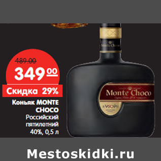 Акция - Коньяк MONTE CHOCO Российский