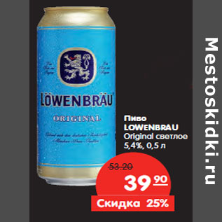 Акция - Пиво LOWENBRAU Original светлое 5,4%