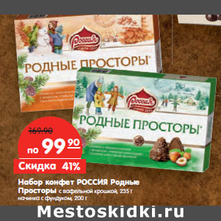 Акция - Набор конфет РОССИЯ Родные