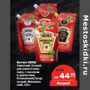 Акция - Кетчуп HEINZ