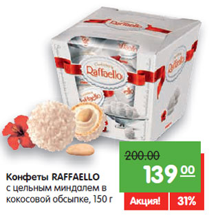 Акция - Конфеты RAFFAELLO с цельным миндалем в кокосовой обсыпке