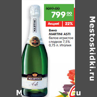 Акция - Вино MARTINI ASTI белое игристое сладкое 7,5%, Италия