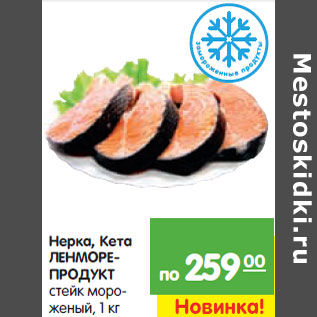 Акция - Нерка, Кета ЛЕНМОРЕ- ПРОДУКТ стейк мороженый