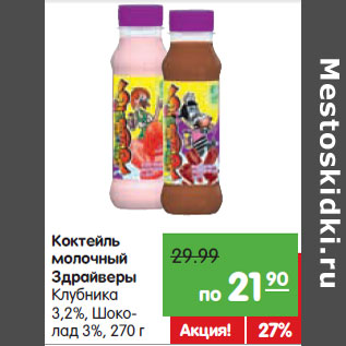 Акция - Коктейль молочный Здрайверы Клубника 3,2%, Шоко- лад 3%,