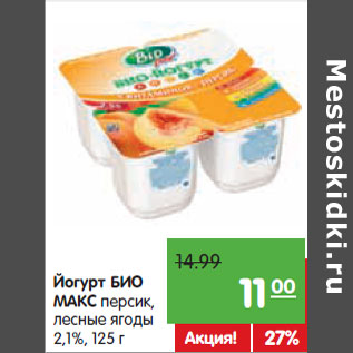 Акция - Йогурт БИО МАКС персик, лесные ягоды 2,1%,