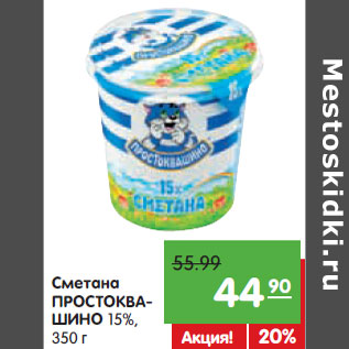 Акция - Сметана ПРОСТОКВАШИНО 15%,