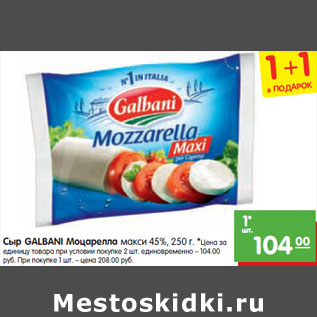 Акция - Сыр GALBANI Моцарелла макси 45%,