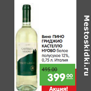 Акция - Вино ПИНО ГРИДЖИО КАСТЕЛЛО НУОВО