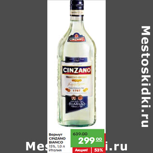 Акция - Вермут CINZANO Bianco 15%, Италия