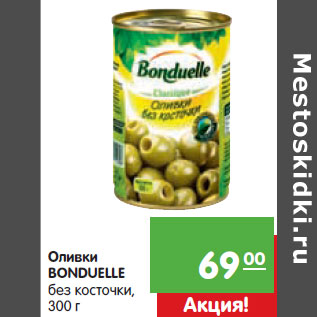 Акция - Оливки BONDUELLE без косточки