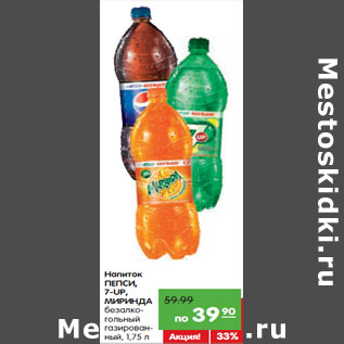 Акция - Напиток ПЕПСИ, 7-UP, МИРИНДА