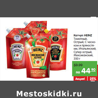 Акция - Кетчуп HEINZ