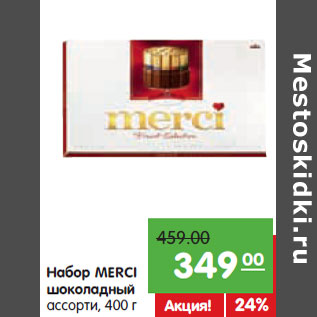 Акция - Набор MERCI шоколадный ассорти