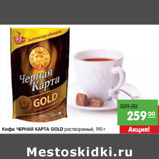 Акция - Kофе ЧЕРНАЯ КАРТА GOLD растворимый