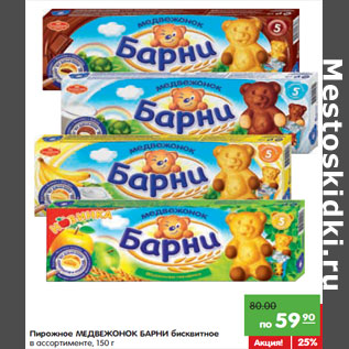Акция - Пирожное МЕДВЕЖОНОК БАРНИ бисквитное