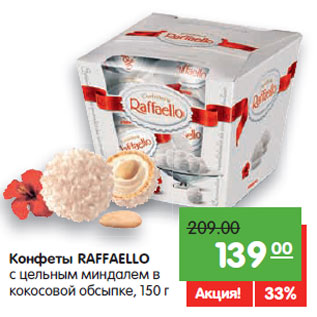 Акция - Конфеты RAFFAELLO с цельным миндалем в кокосовой обсыпке