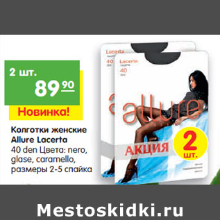 Акция - Колготки женские Allure Lacerta