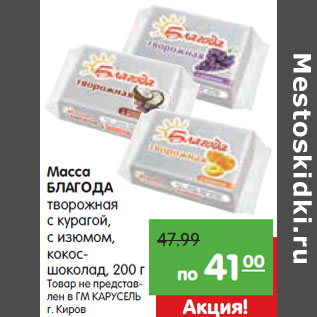 Акция - Масса БЛАГОДА