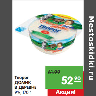 Акция - Творог ДОМИК В ДЕРЕВНЕ 9%,