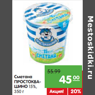 Акция - Сметана ПРОСТОКВАШИНО 15%,