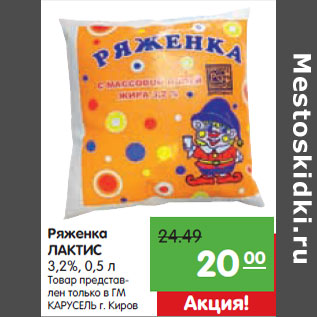 Акция - Ряженка ЛАКТИС 3,2%,