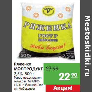 Акция - Ряженка МОЛПРОДУКТ 2,5%,