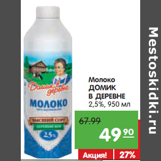 Акция - Молоко ДОМИК В ДЕРЕВНЕ 2,5%,