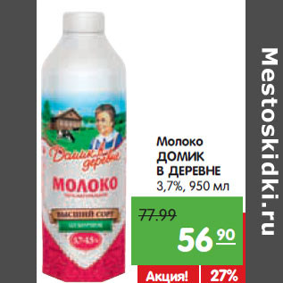 Акция - Молоко ДОМИК В ДЕРЕВНЕ 3,7%,