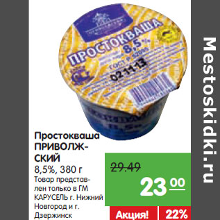 Акция - Простокваша ПРИВОЛЖСКИЙ 8,5%,