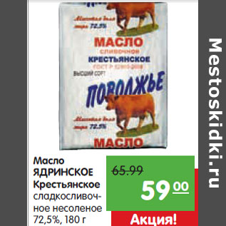 Акция - Масло ЯДРИНСКОЕ Крестьянское сладкосливочное несоленое 72,5%,